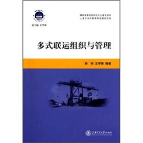 《多式聯運組織與管理》 《多式聯運組織與管理》