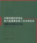 中國環境科學會第六屆理事會第二次全體會議理事諮詢建議彙編 中國環境科學會第六屆理事會第二次全體會議理事諮詢建議彙編