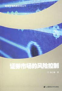 證券市場的風險控制 證券市場的風險控制