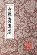 白蘇齋集 白蘇齋集