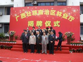 廣西壯族自治區林業廳