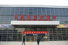 四惠長途汽車站 四惠長途汽車站