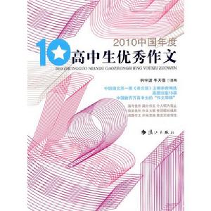 2010中國年度高中生優秀作文