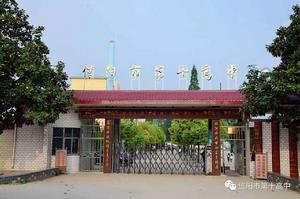 信陽市十高 信陽市十高