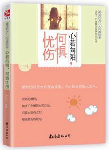 心若向陽,何懼憂傷 心若向陽,何懼憂傷