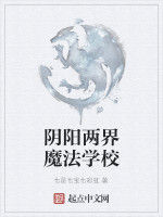 陰陽兩界魔法學校 陰陽兩界魔法學校