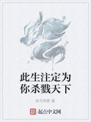 此生注定為你殺戮天下 此生注定為你殺戮天下