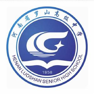 河南省羅山高級中學 河南省羅山高級中學