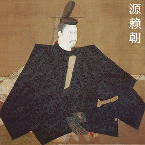 源賴朝