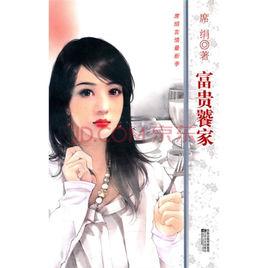 富貴饕家 富貴饕家