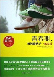 青春期,媽媽陪孩子一起走過 青春期,媽媽陪孩子一起走過