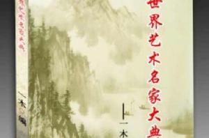 世界藝術名家大典(修訂版) 世界藝術名家大典(修訂版)