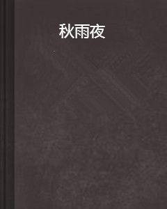 秋雨夜 秋雨夜