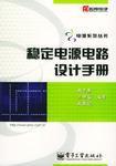 穩定電源電路設計手冊 穩定電源電路設計手冊