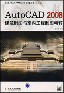 AutoCAD2008建築製圖與室內工程製圖精粹 AutoCAD2008建築製圖與室內工程製圖精粹