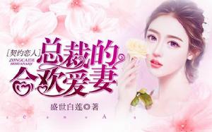 契約戀人：總裁的合歡愛妻