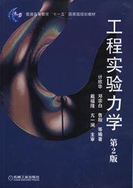 工程實驗力學 工程實驗力學