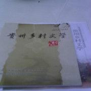 貴州鄉村文學 貴州鄉村文學