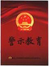 警示教育 警示教育