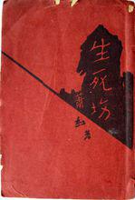 《生死場》初版封面