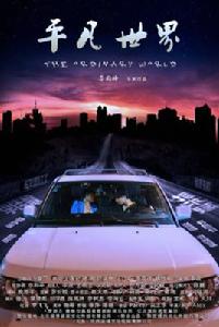 平凡世界[電影]