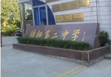 塘棲二中 塘棲二中