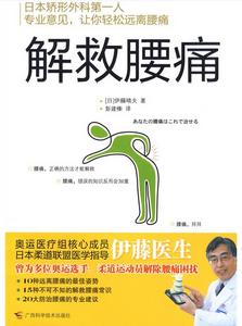 解救腰痛 解救腰痛