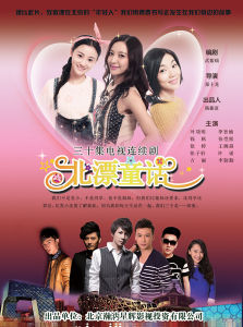 北漂童話 北漂童話