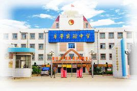 牟平實驗中學 牟平實驗中學