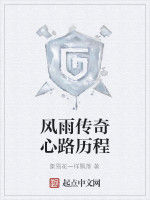 風雨傳奇心路歷程 風雨傳奇心路歷程