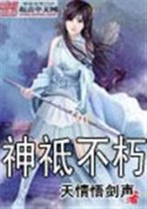 神祗不朽 神祗不朽