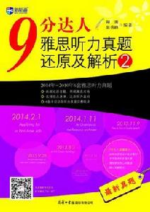 9分達人雅思聽力真題還原及解析2 9分達人雅思聽力真題還原及解析2