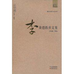 李秉德教育文集 李秉德教育文集