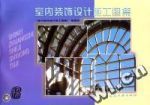 室內裝飾設計施工圖集(6) 室內裝飾設計施工圖集(6)