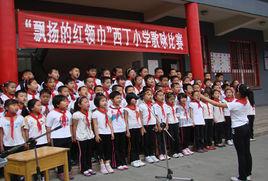 涿州市西丁國小 涿州市西丁國小