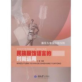 民族服飾語言的時尚運用 民族服飾語言的時尚運用