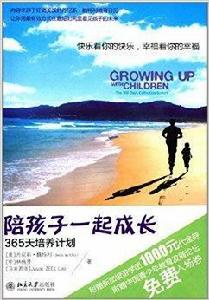 陪孩子一起成長:365天培養計畫 陪孩子一起成長:365天培養計畫