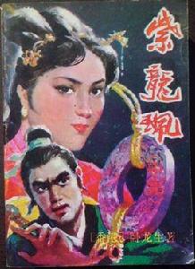 紫龍佩(上中下) 紫龍佩(上中下)