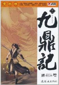 九鼎記:萬斤之力 九鼎記:萬斤之力