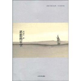思想的星空 思想的星空