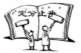 定分止爭 定分止爭