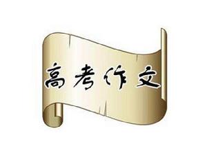 2011高考作文 2011高考作文