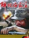 《解放石家莊》 《解放石家莊》