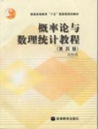 機率論與數理統計教程[沈恆范圖書]