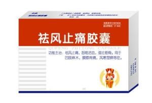 祛風止痛膠囊 祛風止痛膠囊