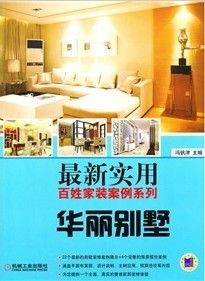 《最新實用百姓家裝案例系列:華麗別墅》 《最新實用百姓家裝案例系列:華麗別墅》