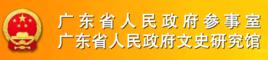 廣東省人民政府參事室 廣東省人民政府參事室