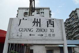 廣州西站 廣州西站