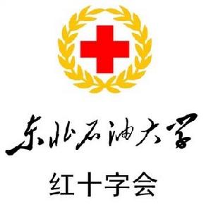 東北石油大學紅十字會 東北石油大學紅十字會
