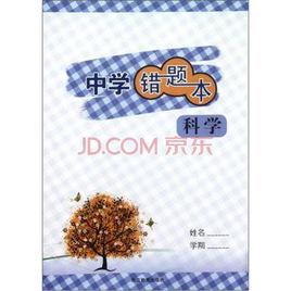 中學錯題本:科學 中學錯題本:科學